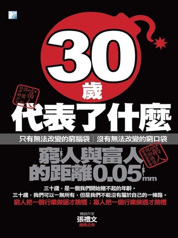 【電子書】30歲代表了什麼：窮人與富人的距離0.05mm