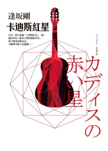 卡迪斯紅星[二手書_良好]