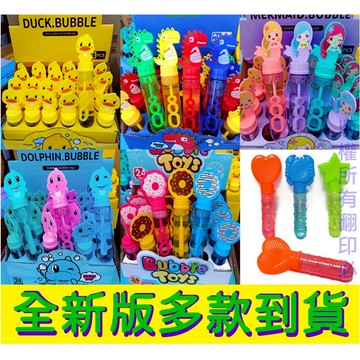 Q版卡通 泡泡棒 恐龍/海豚/美人魚/甜甜圈/小鴨/挖沙/暴龍/三角龍/鯊魚/鸚鵡 泡泡水 造型泡泡棒 彩色造型泡泡水