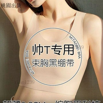 無痕束胸衣t 大尺碼束胸✨透氣裸感束胸超薄款2025新款運動減震親膚內衣點膠貼片隱形粉底液✨33