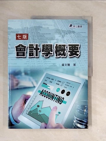 【書寶二手書T7／大學商學_ZV1】會計學概要_盧文隆