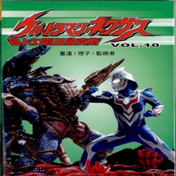 超人力霸王 納克斯10 / dvd
