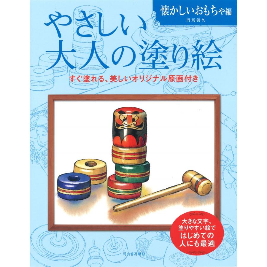 やさしい大人の塗り絵 懐かしいおもちゃ編 新装版