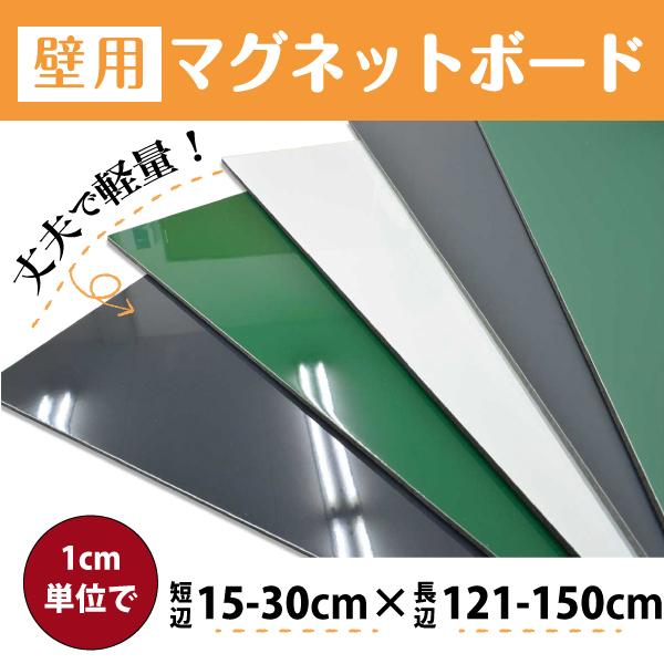 マグネットボード 軽量 薄型 壁掛け白色 緑色 黒色 短辺15-30×長辺121-150cm以内 サイズオーダー おしゃれ マーカーペン チョーク 対応