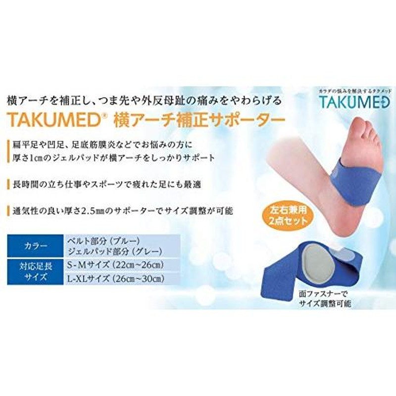 TAKUMED アーチサポーター 扁平足 凹足 足底筋膜炎 サポーター