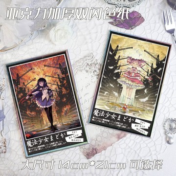 日谷🎉魔法少女小圓 劇場版 瓦爾普吉斯之迴天 色紙 簽名版  鹿目圓 曉美焰 巴麻美 周邊 亞克力色紙鐳射雙閃穀子扎痛