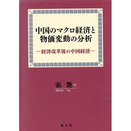 中国のマクロ経済と物価変動の分析／張艶(著者)