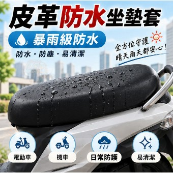 隔日⭐加長加厚防水機車坐墊 機車座套 防水防曬隔熱墊 皮革坐墊罩 機車坐墊套 機車坐墊 機車椅套機車用 P124