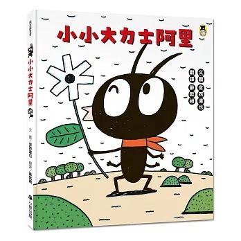 小熊_小小大力士阿里（宮西達也和孩子討論什麼是真正的力量）