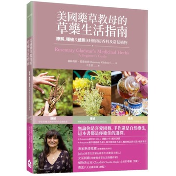 美國藥草教母的草藥生活指南：瞭解、種植及使用33種廚房香料及常見植物