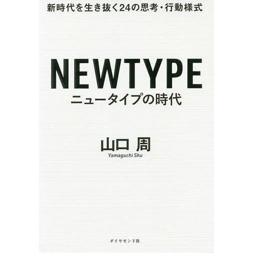 ニュータイプの時代 新時代を生き抜く24の思考・行動様式