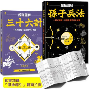 孫子兵法+三十六計【超狂圖解(2冊套書)】：一頁式簡報╳全局思考分析圖(套書加碼『思維導引』雙面拉頁）