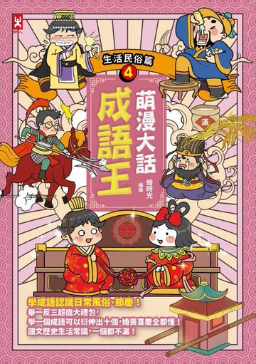 【電子書】萌漫大話成語王(4)【生活民俗篇】