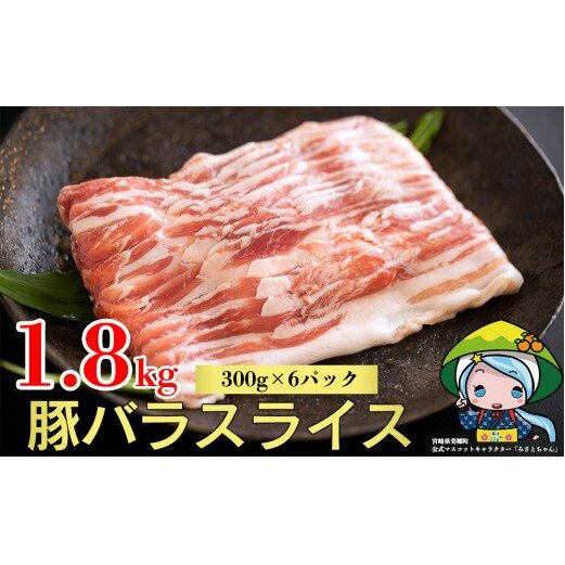 豚肉 小分け 豚バラ スライス 薄切り 肉 小分け 300g×6袋 1.8kg 冷凍 宮崎県産 送料無料 肉巻き 炒め物 料理 調理 普段使い 真空包装 収納 野菜巻き