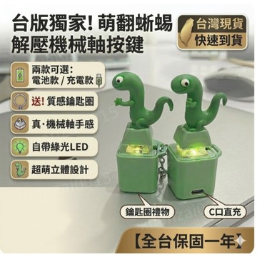 灣灣 蜥蜴髮聲按鍵如來電子按鍵髮聲語音搞怪掛件解壓玩具鑰匙扣 禮品 玩具 鑰匙扣 按鍵掛件 蜥蜴發聲玩具 鑰匙鏈 toy