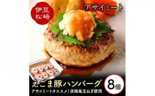 エゴマ豚の甘味のある良質な脂を活かし独自の製法で作ったお肉屋オリジナルハンバーグ アサイミート えごま豚ハンバーグ 140g 8個セット