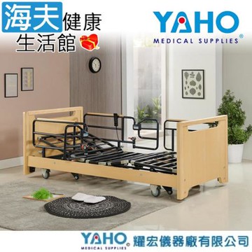 耀宏交流電力可調整式病床(未滅菌)【海夫健康生活館】YH323 日式超低電動病床 護理床