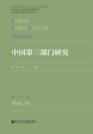 【電子書】中国第三部门研究（第13卷）