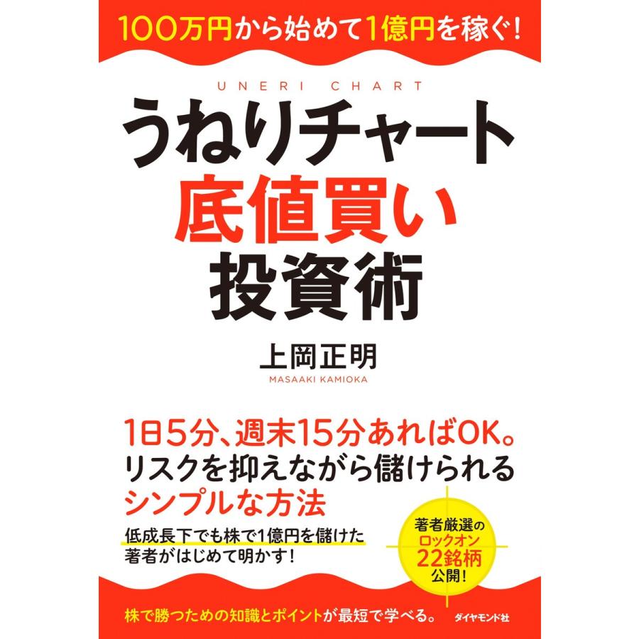 うねりチャート底値買い投資術 100万円から始めて1億円を稼ぐ