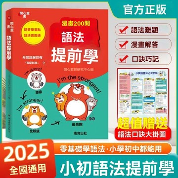 8h隔日達🔥台灣夯貨+99免運✨免費送口訣跟手冊 開心【漫畫200問小初語法提前學】國小國中零基礎學語法口訣巧記