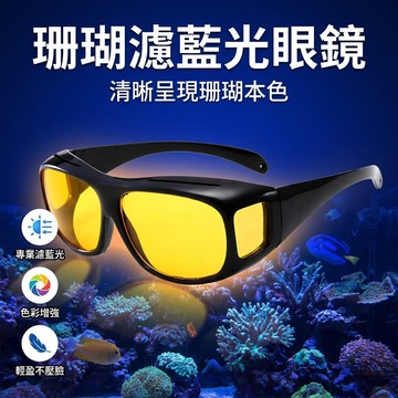 【台灣現貨】 海水缸濾鏡 海缸過濾眼鏡 防藍光護眼 珊瑚觀察眼鏡