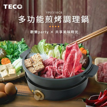 TECO 東元-多功能煎烤盤/調理鍋 YP0318CB (附鴛鴦鍋、章魚燒盤等5件組)