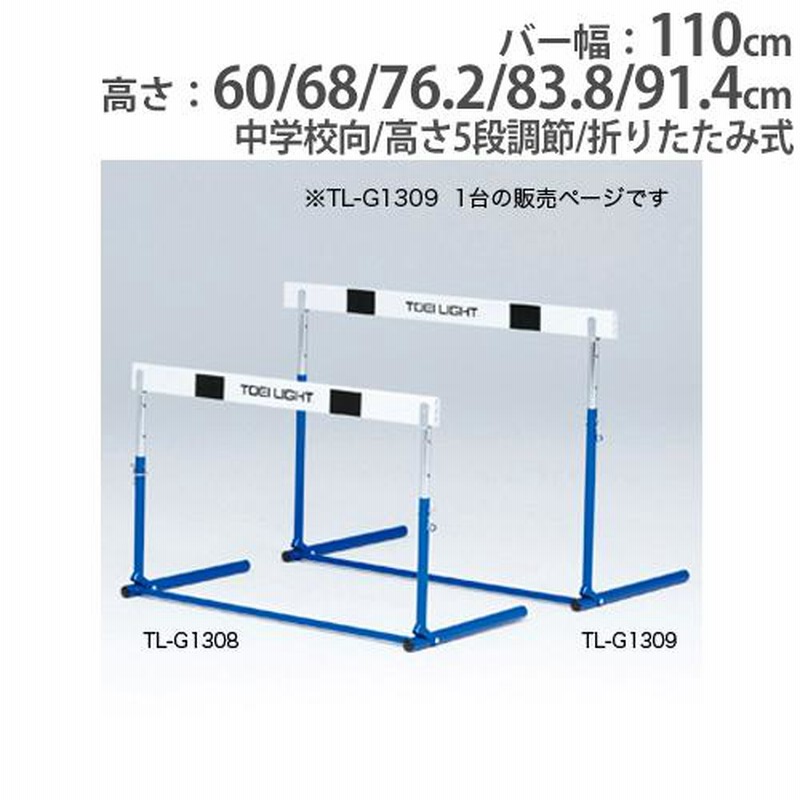 法人限定 ハードル 折りたたみ式 中学校向 体育用品 運動用品 体育 授業 部活動 練習用品 陸上競技 ABS樹脂バー トーエイライト G1309  G-1309 通販 LINEポイント最大0.5%GET LINEショッピング