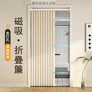 門簾 可訂製 免打孔 折疊隔斷簾 門簾 窗簾 冷氣門簾 雙側磁吸 高溫定型 磁吸折疊門簾 隔簾 浴室浴簾 遮擋簾 廚房簾