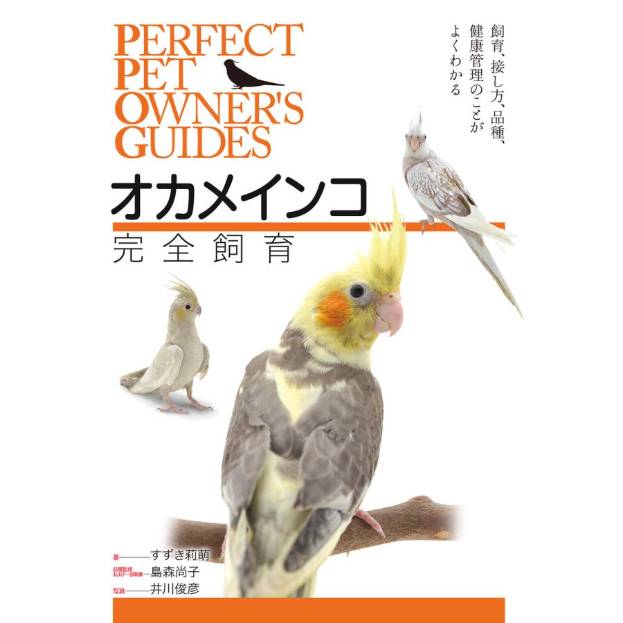 オカメインコ完全飼育 電子書籍版   すずき莉萌 島森尚子 井川 俊彦 大平いづみ