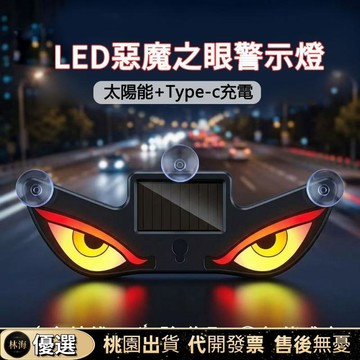 【限時下殺✨】太陽能惡魔之眼無線燈  警示燈爆閃燈 led惡魔眼燈 動態燈 LED跑馬燈裝飾燈 車窗氣氛LED燈 汽車氣