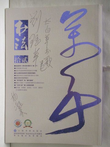 【書寶二手書T4／藝術_DB5】書法月刊_2017/12