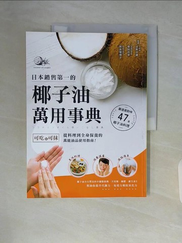 【書寶二手書T3／餐飲_ZTS】日本銷售第一的椰子油萬用事典-可吃也可抹_對馬?璃子