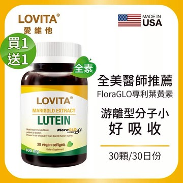 愛維他【買一送一】專利葉黃素20mg(30顆) LOVITA 游離型 好吸收 FloraGLO專利 金盞花萃取