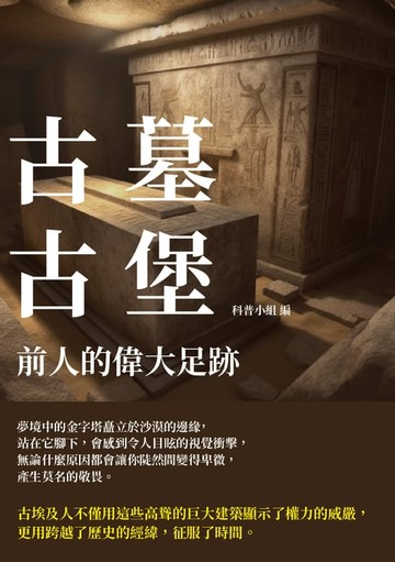 【電子書】古墓古堡：前人的偉大足跡