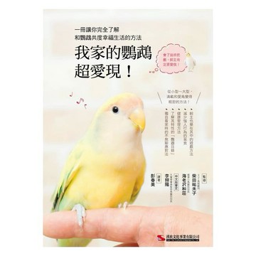 我家的鸚鵡超愛現！-核心書店