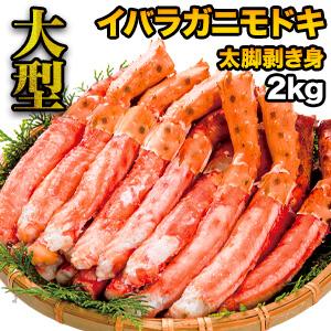 大型イバラガニモドキ太脚剥き身（ボイル済） イバラガニ ゴールデンキングクラブ ポーション 2kg いばらがに キングクラブ ボイル  蟹 カニ