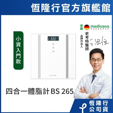 德國 medisana 四合一多功能體脂計 BS265(白)
