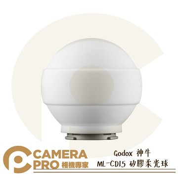 Godox 神牛 ML-CD15 矽膠柔光球 可變光效 附三種轉接環 適用 ML30 ML30Bi 公司貨 ◎相機專家◎