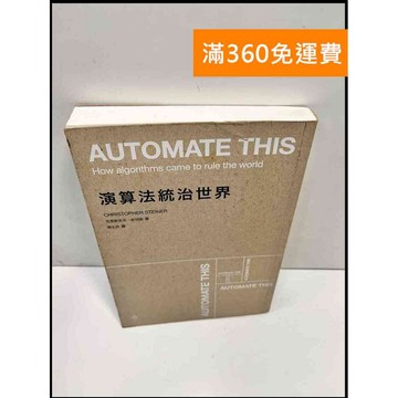 【大衛360免運】【送贈品】演算法統治世界 #9成新【P-F2727】