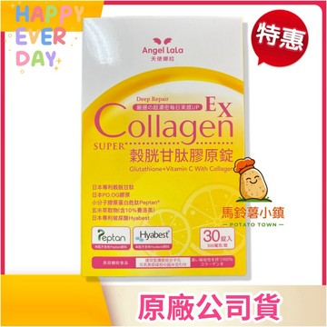 🎁十倍蝦幣=9折🎈【天使娜拉】EX 榖胱甘肽膠原錠(30錠) 日本專利膠原 Angel Lala