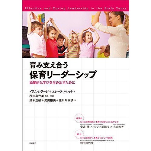 育み支え合う 保育リーダーシップ──協働的な学びを生み出すために