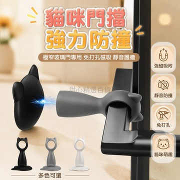 台灣出貨✨ 極窄玻璃門專用門吸 免打孔強力磁鐵門擋 防撞門把手固定器 高8.8cm貓咪造型 森林之夜太空岩灰