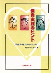  保育実践のヒント 保育を魅力あるものに／村田保太郎(著者)