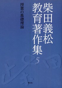 柴田義松教育著作集 柴田義松