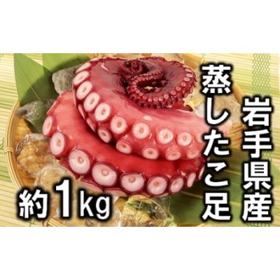 三陸産 蒸しタコ足1kg 1本から6本 お刺身 水蛸 | LINEショッピング