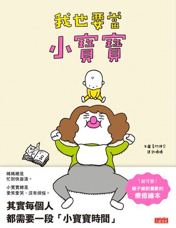 【電子書】我也要當小寶寶