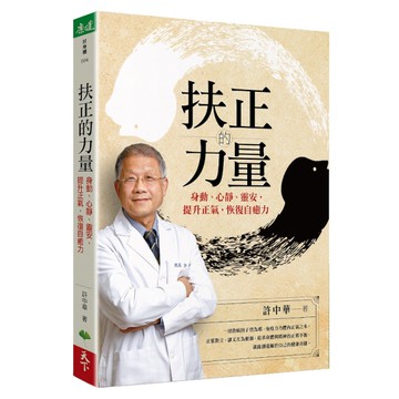 扶正的力量：身動、心靜、靈安,提升正氣,恢復自癒力