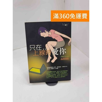 【雷根360免運】【送贈品】只在上線時愛你 #七成新 #八成新【P-B3687】