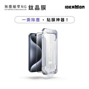 【IDEAMON怪獸選物】無塵艙零NG鈦晶膜・iPhone17/16/15系列 Plus/Air/Pro/Max 貼膜神器 螢幕保護貼 手機膜 玻璃貼