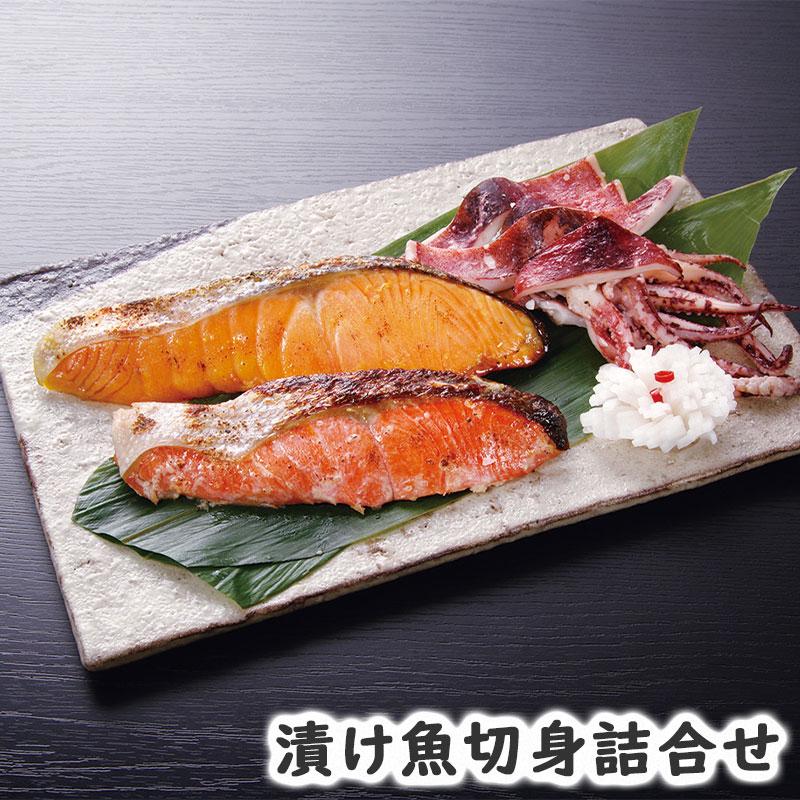 漬け魚切身詰合せ お歳暮 御歳暮 歳暮 冬ギフト冬 ギフト 贈り物 お歳暮2023